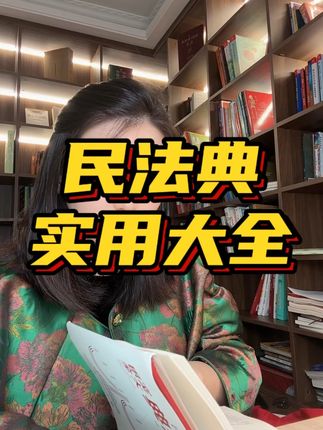 果然,人一旦研究喜欢法律。就像开了上帝视角。家里备一本,必要时就像有了法律顾问教你维权#民法典实用大全#法律常识 #女性安全 #女性成长 #维权
