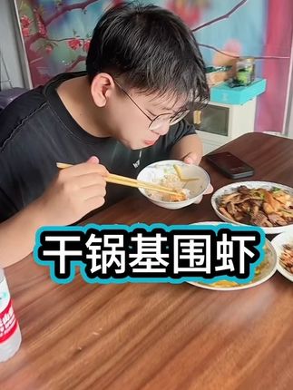 #干锅基围虾#好吃到爆