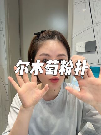 尔木萄贴贴粉扑越用越软 不吃粉 底妆上出来巨服帖均匀
