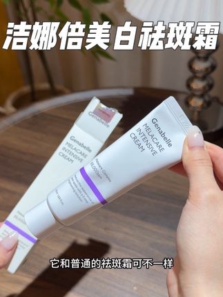 早点用它!白月光就是我!经常熬夜!肤色暗沉的赶紧来试试!#GENABELLE #洁娜倍 #洁娜倍美白 #洁娜倍集中淡斑霜