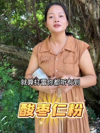 #好东西一起分享 #生活小妙招 #酸枣仁粉