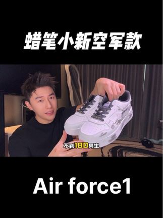 蜡笔小新空军款板鞋,AirPods版的版型,你还没有拥有吗?#蜡笔小新鞋子