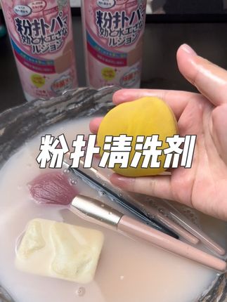 公主们真的求求了!答应我上脸的东西一定要定期清洗啊!全球仓家的粉扑清洗剂真的巨好用!不仅洗得干净还香香的!趁现在划算快冲!!!#粉扑清洗剂#清洗化妆工具#清洗粉扑