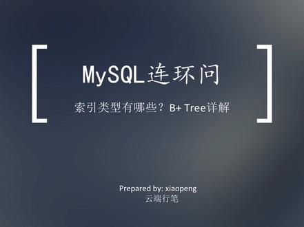 MySQL:索引类型有哪些?轻松搞懂B+ tree #程序员 #互联网 #数据库