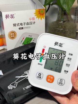 选国货老品牌准没错#葵花#电子血压仪
