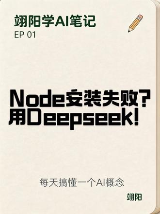 “Deepseek救了我!Node安装失败终于解决了” #Deepseek#AI工具#Nodejs#自学编程#AI写代码