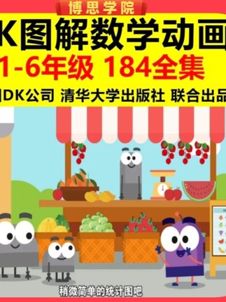 看动画学数学DK图解数学小学1-6年级启蒙入门知识视频课程教学#看动画学数学#dk图解数学 #小学数学动画教学