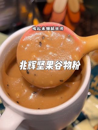 早上喝腻了豆浆牛奶的可以试试#兆辉坚果谷物粉 即冲即饮,细腻丝滑,满满的谷物香!#坚果谷物粉