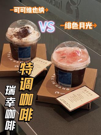 终于喝到瑞幸高配特调系列啦!团购才13.9 终于喝到瑞幸特调咖啡啦~可可维也纳、绯色月光,好喝~两款都有券,13.9先囤!不用可退~#瑞幸咖啡 #瑞幸特调 #绯色月光 #可可维也纳 #上天入地我最爱咖啡