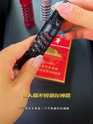 #懒人烟嘴不掉烟灰神器 开车抽烟套钨丝点火烟套,车内吸烟打火机点烟器#烟嘴过滤器#烟民看过来#烟具#高性能实用工具@DOU+上热门 @DOU+小助手 @抖音小助手 @巨量千川