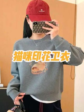 显年轻的一件卫衣!大叮自制【猫系卫衣】320q双面棉钉珠+植绒猫咪字母印花长袖#卫衣推荐 #秋冬季节必备 #慵懒风穿搭 #减龄穿搭 #卫衣控看过来