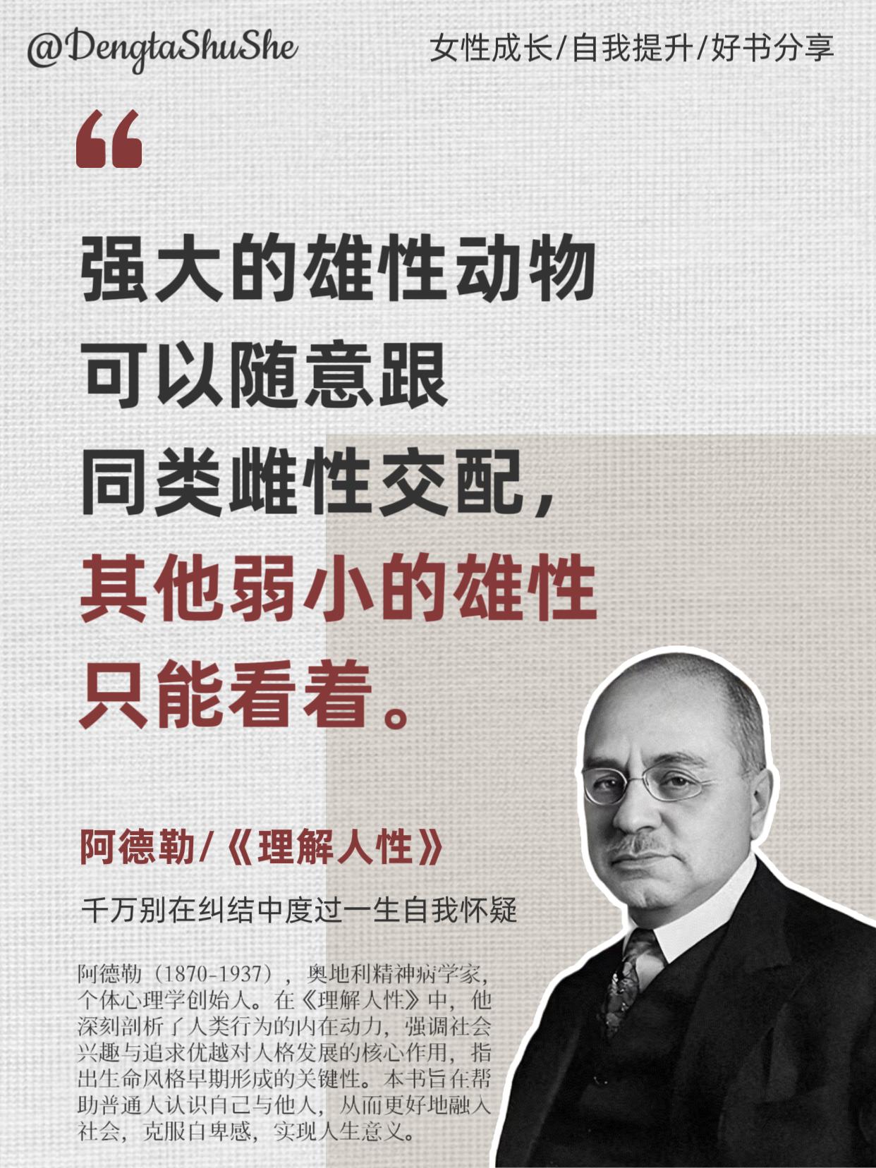 比懂道理更重要的,是懂人性。阿德勒的《理解人性》堪称心理学入门的灯塔, 它用最简单的语言,讲出人心最复杂的欲望与挣扎。 这本书能让你明白: 别人为何批评你?你为何总觉得不被爱? 一切表象的背后,都是深藏的人性动因。 读它不是为了质疑人心,而是更好地应对生活。 成年人的世界,靠情绪无法解决问题,但懂人性,可以。#好书分享 #人性 #心理学 #思维格局 #阿德勒