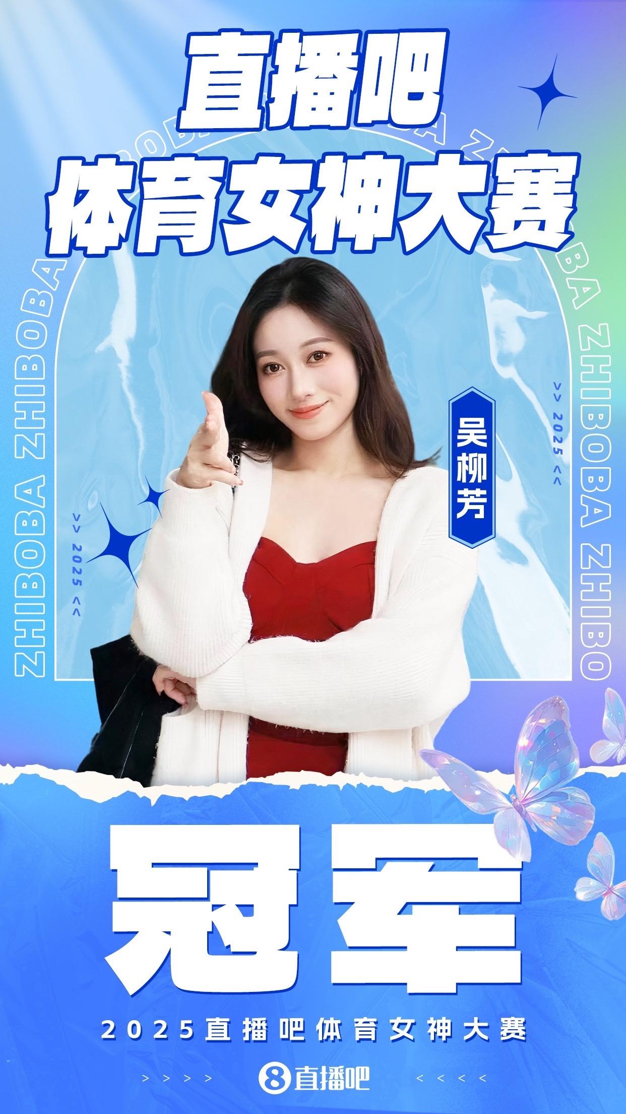 🎉创纪录23.6万票!恭喜吴柳芳@吴柳芳 获得『直播吧体育女神大赛』冠军#直播吧体育女神大赛