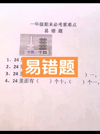 数位这章边理解边练习，知识点简单，容易拿高分。#每天学习一点点 #关注我每天坚持分享知识 #必考考点 #数学思维 #一年级数学