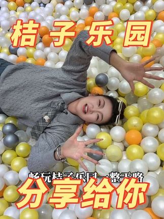 一大一小花98块钱可以玩五家桔子乐园!这也太超值了! #周末去哪玩 #休闲娱乐 #快来围观 #去哪玩 #儿童乐园