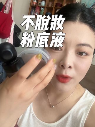 出去玩儿,再也不用担心脱妆流白汤了,而且不需要定妆粉定妆喷雾#不脱妆粉底液