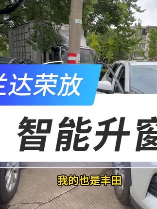丰田专用多功能升窗器模块,解锁原车十几种隐藏功能,即插即用,自己安装不求人,功能实用,不用担心忘记关窗了#丰田#广汽丰田#一汽丰田#汽车好物