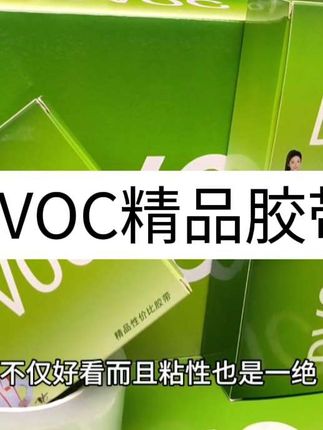 #胶带 #百货 DVOC精品胶带 #DVOC双面胶 #好物分享 #日用百货