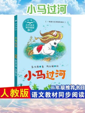 彭文席小马过河一二年级必读课外书老师推荐经典童话故事书带拼音6-8岁绘本彩图小学语文同步阅读拓展长江文艺出版社畅销儿童读物#小马过河 #书籍 #阅读好物 #书籍分享 #书籍推荐