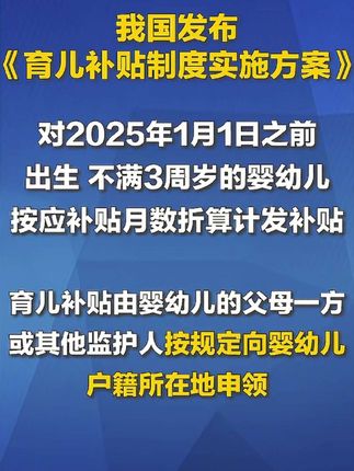 #我国《育儿补贴制度实施方案》发布!3周岁以下婴幼儿每孩每年补贴3600元。#育儿补贴#国家补贴#释永信#北京暴雨