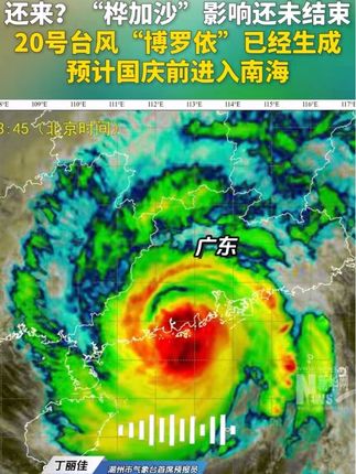 还来?“桦加沙”影响还未结束,20号台风“博罗依”已经生成,预计国庆前进入南海。# 台风 # 桦加沙 # 博罗依#20号台风博罗依已经生成#网红敖其尔因病逝世#香港一酒店遭海水冲入#桦加沙已致台湾17人死亡#贵州仁怀通报投资建厂遭强行接管