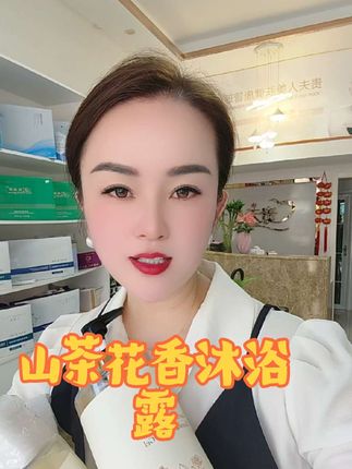 夏季用山茶花香沐浴露,洗了清香一天。