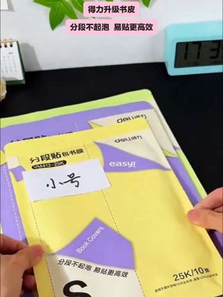 包书总翻车?得力分段贴,手残妈也能轻松拿捏#学习用品 #得力书皮 #分段式书皮 #书皮#开学必备