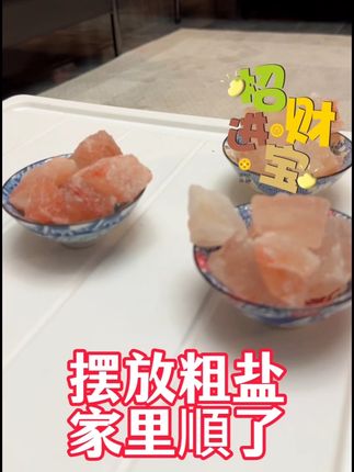#粗盐 #粗盐的好处 #粗盐碟置于家中角落受益无穷 #粗盐热敷的功效与作用
