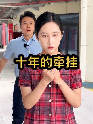 照顾妹妹的保姆,竟然是老板的青梅竹马,结果万万没想到#剧情#情感#正能量