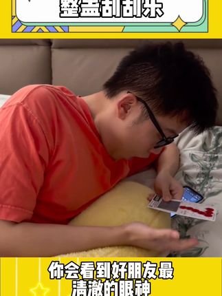 一张整蛊刮刮乐,你会看到好朋友清澈的眼神#整蛊 #刮刮乐 #玩个很新的东西