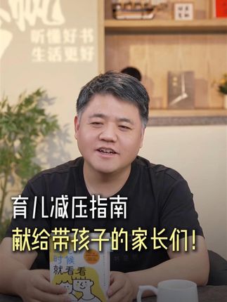 家长们的育儿减压指南,每天一句,瞬间消气 #家长必读 #好书分享 #育儿经验分享 #减压 #带孩子
