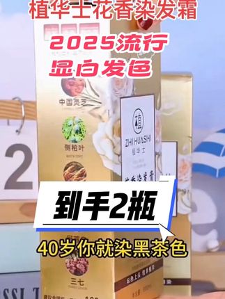 植华士花香染发膏官方正品旗舰店直播间同款植物泡泡染发剂2025流行显白发色纯天然植物染护一体盖白发自己在家轻松染发均匀遮盖白发多种显白时尚发色可选 #在家染发 #遮盖白发 #显白发色 #发色推荐 #花瓣染发霜