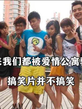 我们都被爱情公寓骗了搞笑片并不搞笑!爱情公寓还是一场校友会主角都是一个学校?#邓家佳 #王传君 #孙艺洲 #娄艺潇 #陈赫