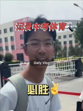 中考体育满分💯轻松拿捏✌️ 接下来文化课🚿🚿🐛#中考体育 #中考倒计时 #我偏要给岁月点颜色看看 #中考#我要上热们