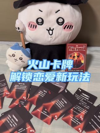 约会总尬聊?这副火山卡牌一摆,和TA有说不完的话,亲测升温快!#恋爱升温 #top #卡牌游戏