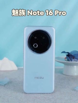 #魅族Note16pro #魅族手机 @抖加🔥上热门🔥dou+🔥热点宝