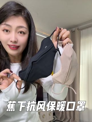 #蕉下 显脸小、戴眼镜没有哈气、护眼角的保暖#口罩 赶紧趁价格划算安排上!男女都可带!品质贼好!#抗风保暖 #秋冬口罩 #显脸小