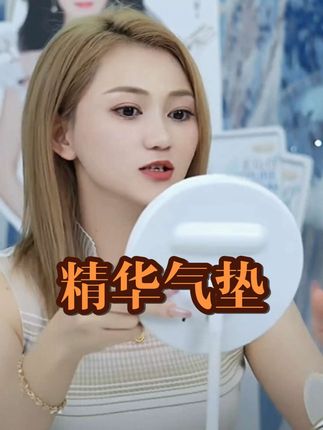 同款精华气垫#好物推荐🔥 #护肤好物 #女生必备 #美妆好物