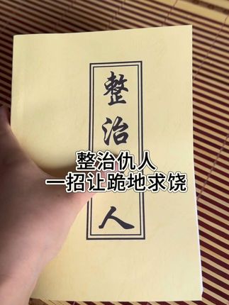 #古籍古书 #好书推荐 #古人的智慧 #古籍 #老祖宗的智慧