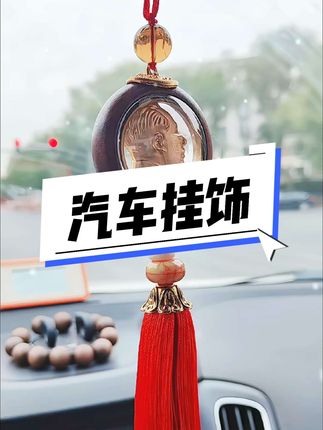 汽车后视镜挂饰 #汽车挂件 #车载好物 #福运莲莲 #平安福 #车饰