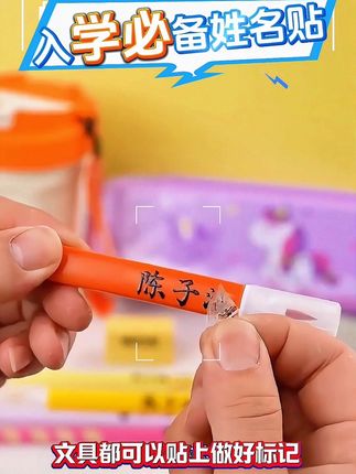 开学必备幼儿姓名贴,再也不担心孩子拿错东西了#姓名贴#名字贴 #入园准备 #开学准备 #文具推荐
