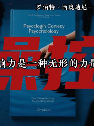 影响力,如风无形,却能撼动人心。📚 在人海中,它悄然而至,引领方向。#影响力 #心理学智慧