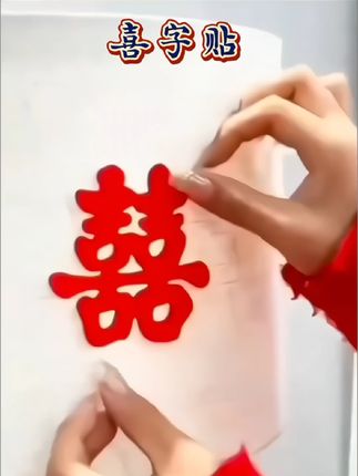 #婚庆用品 #备婚好物分享 #喜庆用品 #红色喜庆 #喜字贴