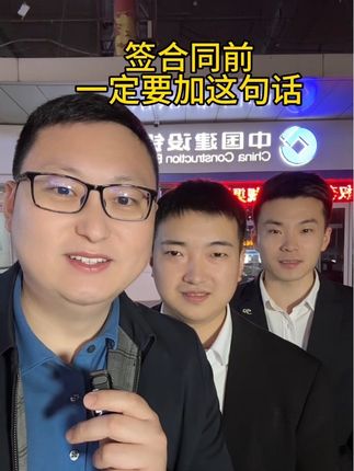 签合同前一定要加这句话 #避雷  #安全意识 #干货分享 #老百姓关心的话题