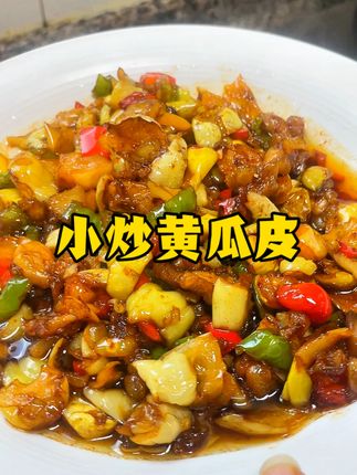 夏天天热没食欲的时候很适合炒一盘下饭的快手小炒,酸辣脆爽的黄瓜皮简直不要太好吃#下饭菜 #家常小炒 #今天吃啥 #下饭神器