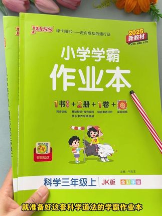 科学、道法同步资料就用🧑🏫推荐的这套#学霸作业本 与新版教材同步,学完一课练习一课,每单元检测、每课知识点总结、专项复习也都有#高效学习 #科学练习册 #学霸秘籍 #科学道法