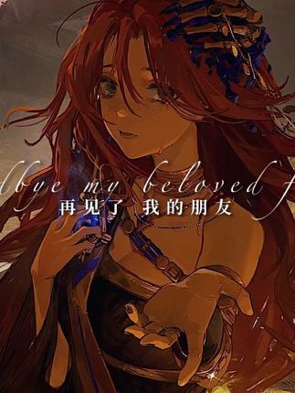 #苏菲亚 #37 你都没错 错在我|@言言 #重返未来1999 #游戏内容风向标