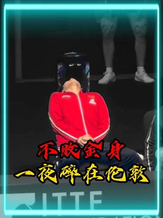 不败金身,一夜碎在伦敦#体育#乒乓球#ai创作浪潮#抖音精选 #体育