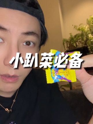 那些推不掉的局,小趴菜都安排上!#小趴菜 #小趴菜申请出战 #饭局攻略 #聚餐聚会 #亲测分享