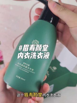 #内衣洗衣液 姐妹们都去冲他家#眉寿颜堂 洗完一整个人都是香香的#超便宜超划算 #洗衣好物